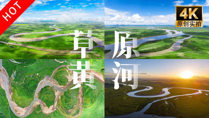 长江黄河草原河流三江源黄河九曲大美中国