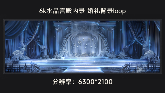 6k水晶宫殿内景 婚礼背景loop