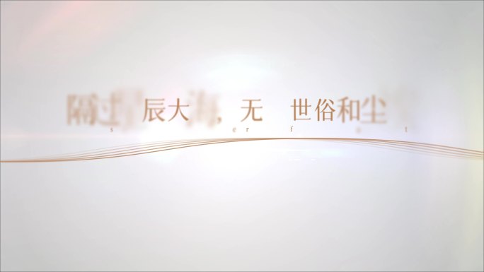 唯美高端 简约 文字字幕