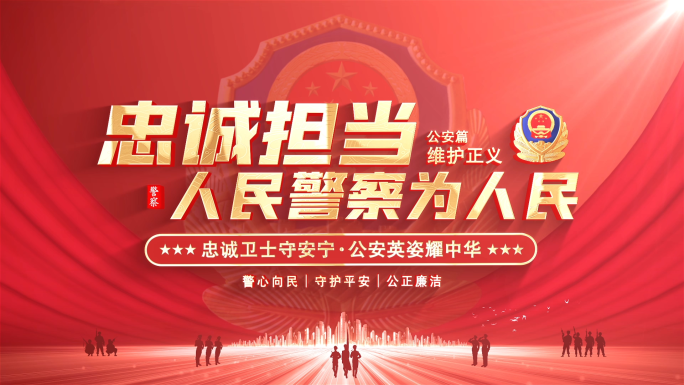 公安警察标题片头