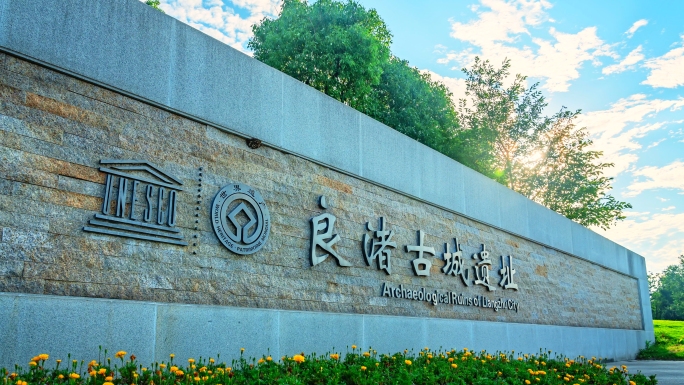 杭州良渚古城遗址公园宣传片