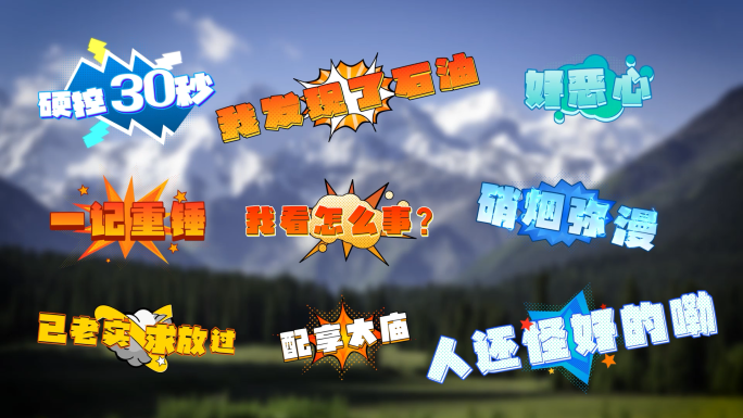 短视频动效卡通文字 综艺花字字幕条