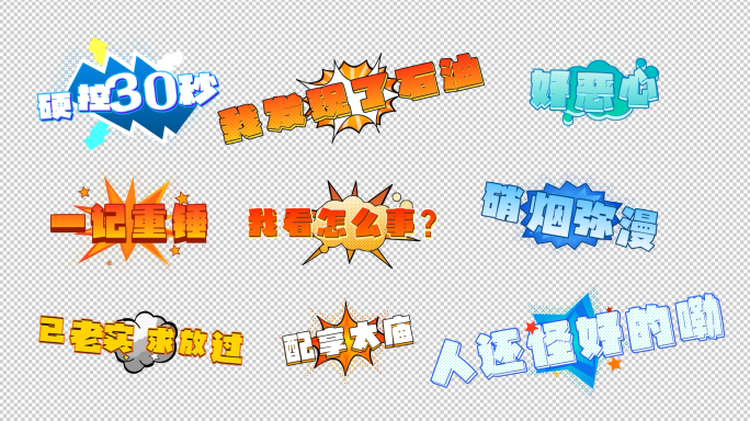 短视频动效卡通文字 综艺花字字幕条