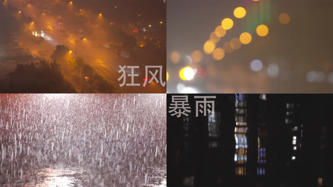 狂风暴雨 雷雨交加