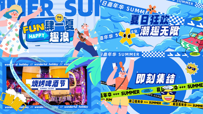 夏日嘉年华清凉潮玩活动快闪