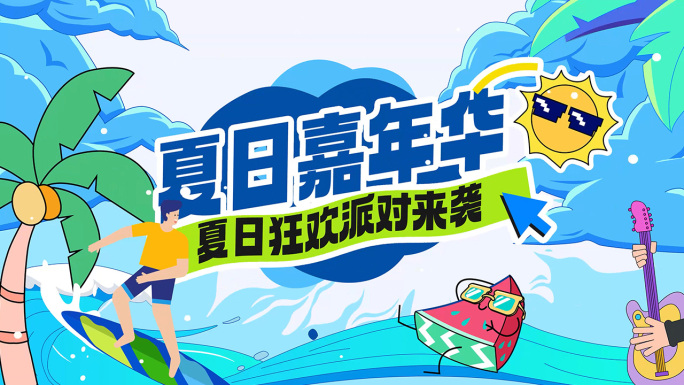 夏日嘉年华清凉潮玩活动快闪