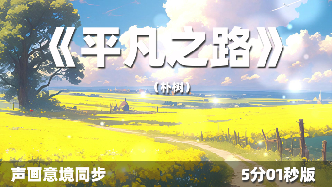 《平凡之路》舞台氛围歌曲背景动态动画