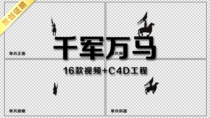 【带通道】千军万马视频附C4D工程