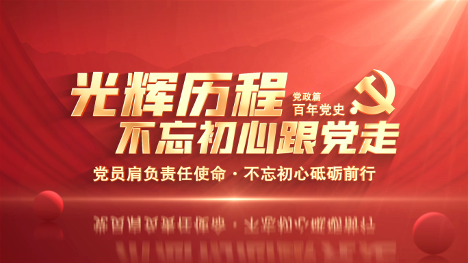 党史微党课标题片头