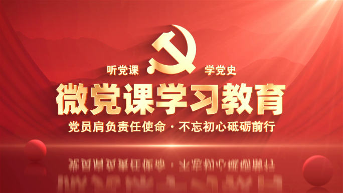 党史微党课标题片头