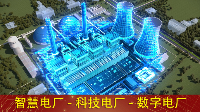 智慧电厂 科技电厂 数字电厂
