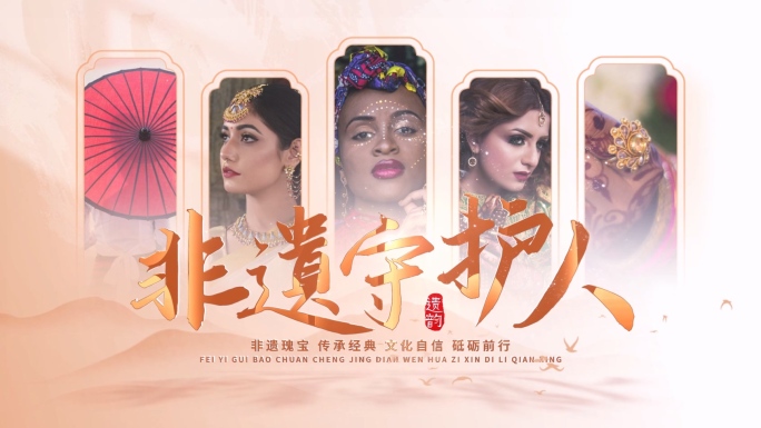 非遗片头片尾文字标题