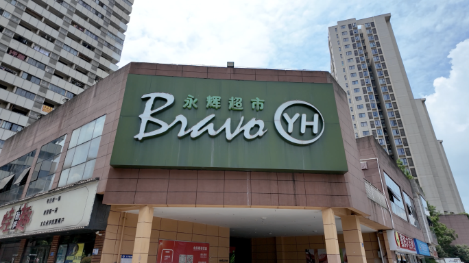 永辉超市重庆门店