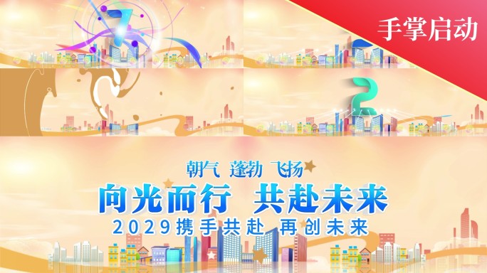 8K时尚综艺体育启动仪式倒计时04