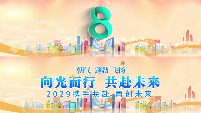 8K时尚综艺体育启动仪式倒计时04