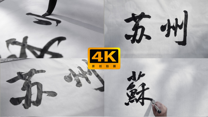 书法大字中华地名苏州