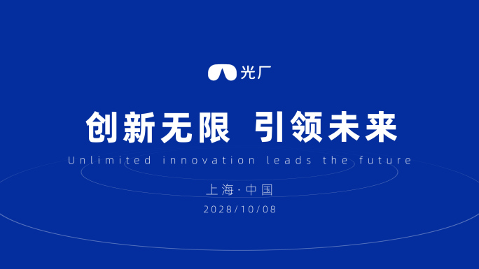 快闪活动地产商务发布会图文视频快闪90秒