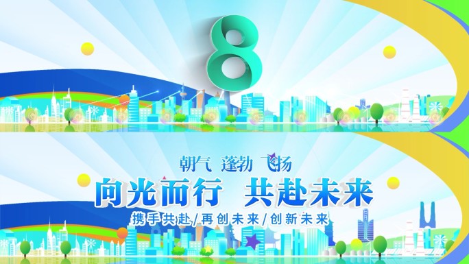8K时尚综艺体育启动倒计时10