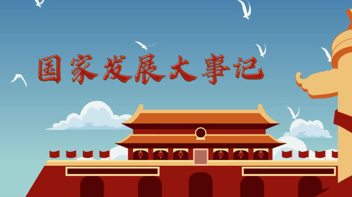 新中国大事件MG动画75周年