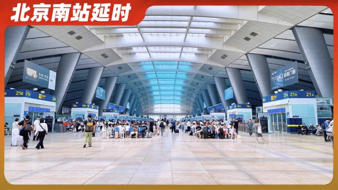 北京南站客流延时