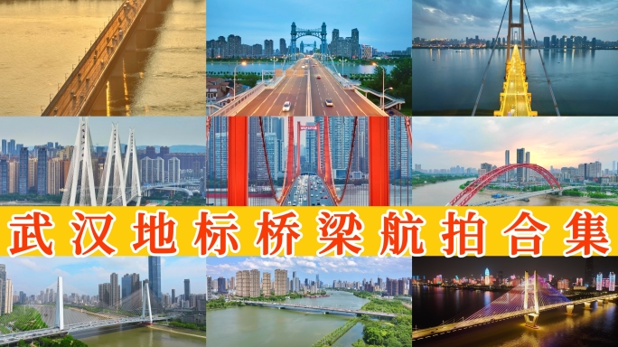 武汉地标桥梁航拍合集 9分钟