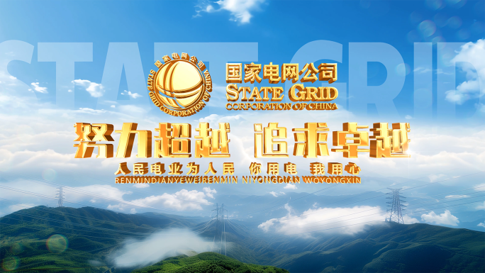 电网电力片头