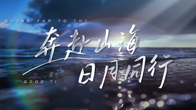 【无插件】浪漫唯美文字标题片头