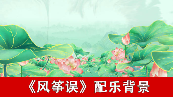 风筝误-配乐背景