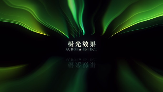 极光效果