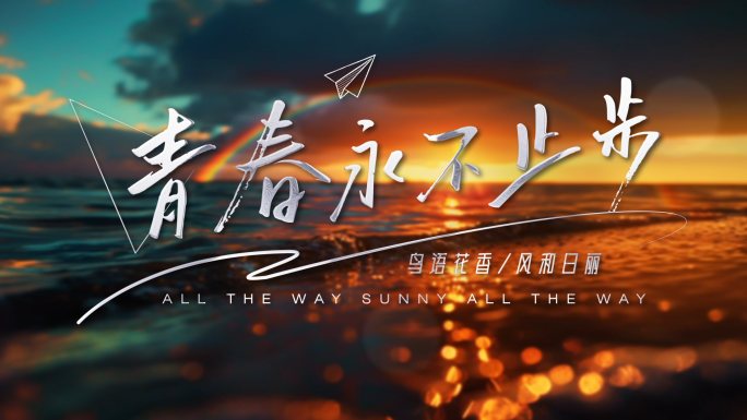 夕阳黄昏文字标题【无需插件】