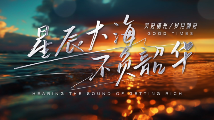夕阳黄昏文字标题【无需插件】
