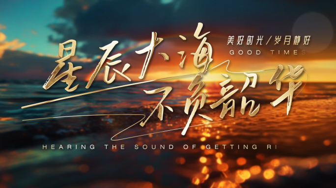 【无插件】温馨海面浪漫文字