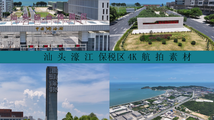 汕头濠江保税区航拍