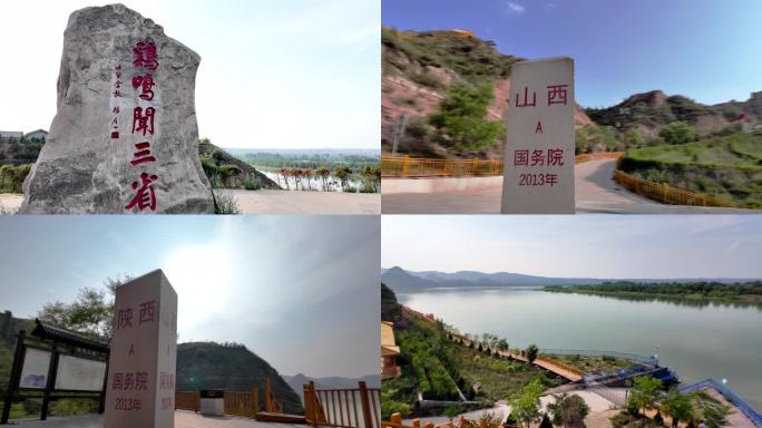 府谷县鸡鸣闻三省