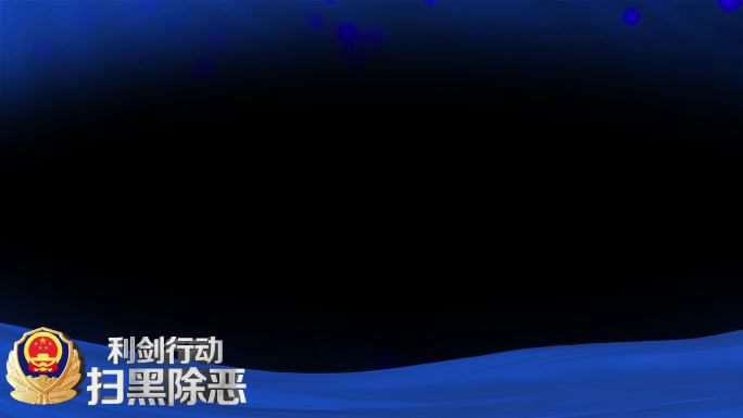 警察两款蓝色边框