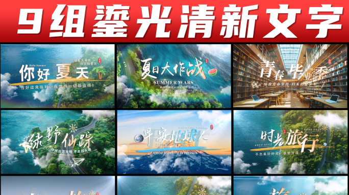 清新旅游文字标题片头 9款