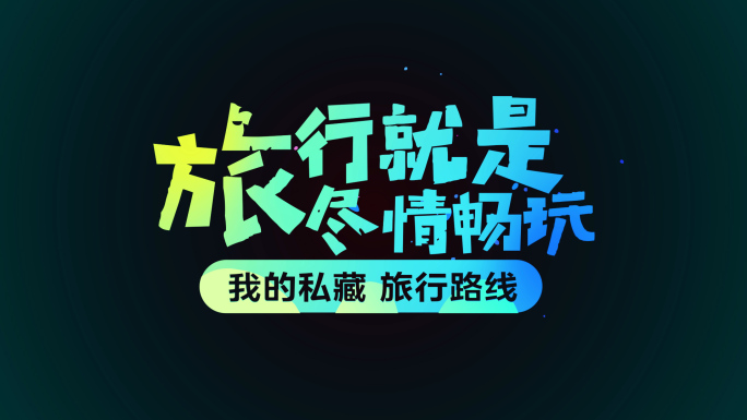 唯美vlog泡泡文字字幕标题