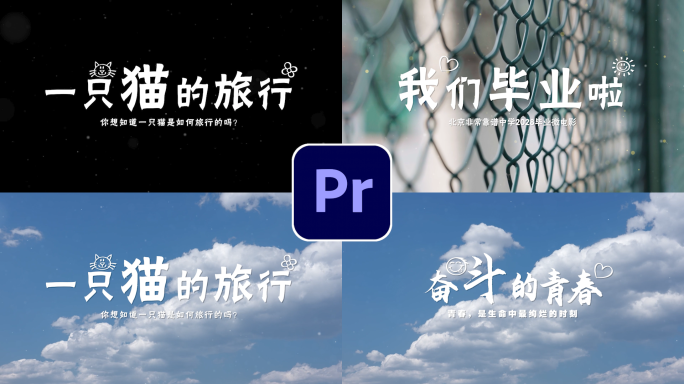 清新毕业微电影MV片头 pr模板