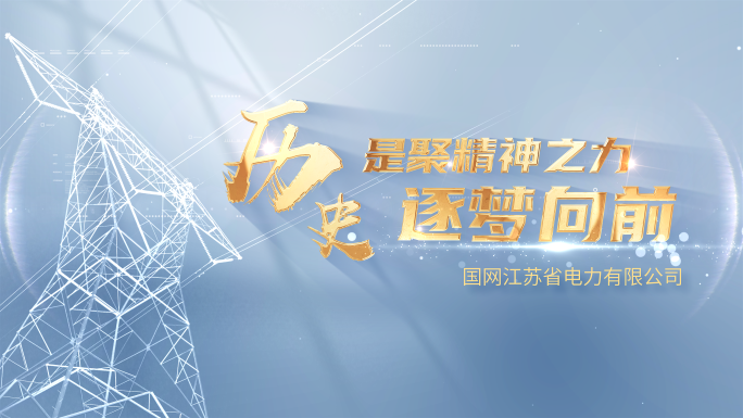 明亮电力电网片头标题