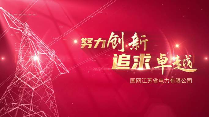电网片头标题片花