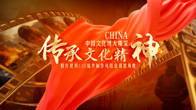 传承文化精神