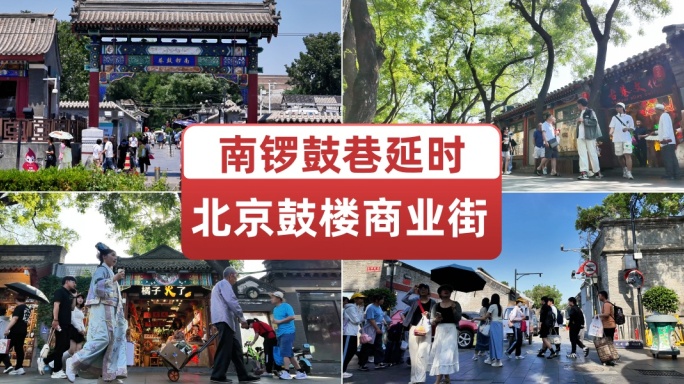 北京南锣鼓巷延时合集 老城区旅游商业街