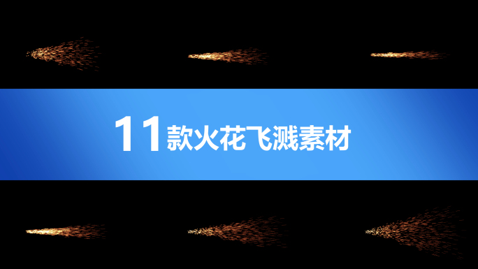 火花飞溅 带通道