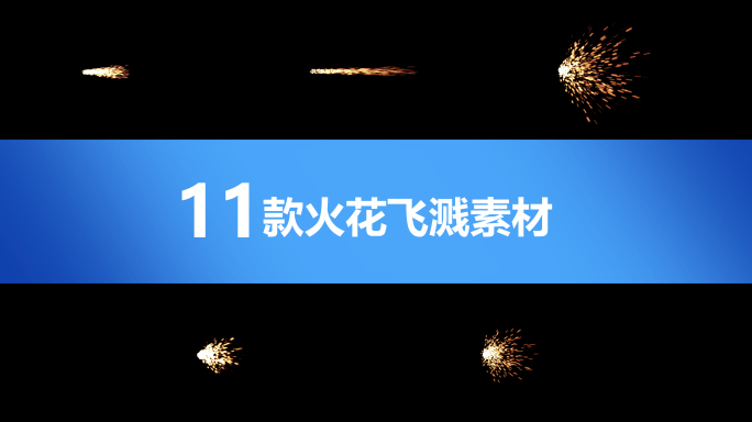 火花飞溅 带通道