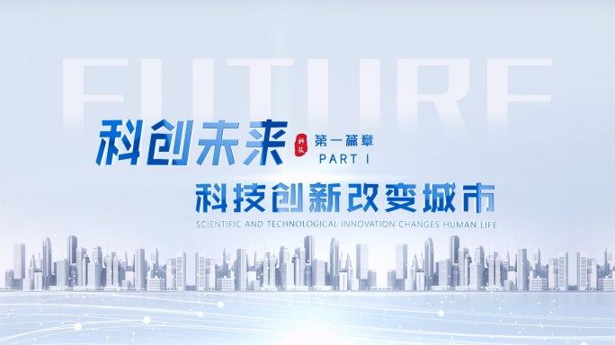 科技明亮片头字幕