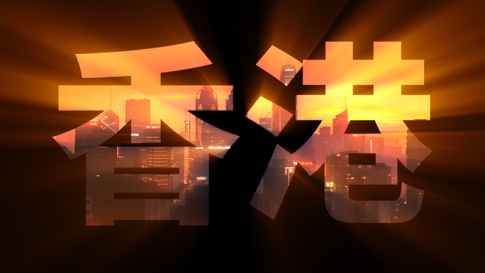 城市地名剪影文字转场动画
