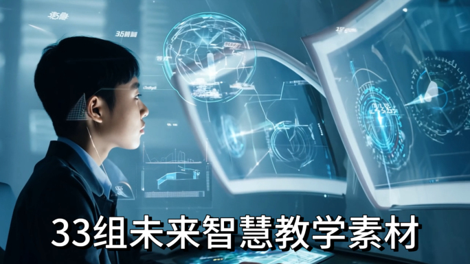未来教学 智慧教育【33组画面超大合集】