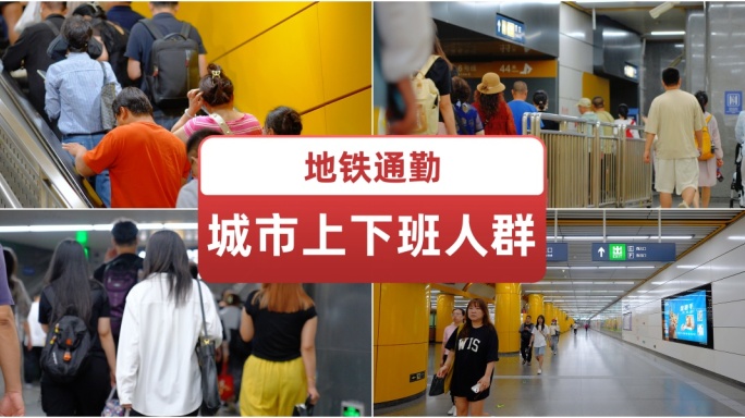 地铁通勤城市上下班人群.乘坐地铁.上班族