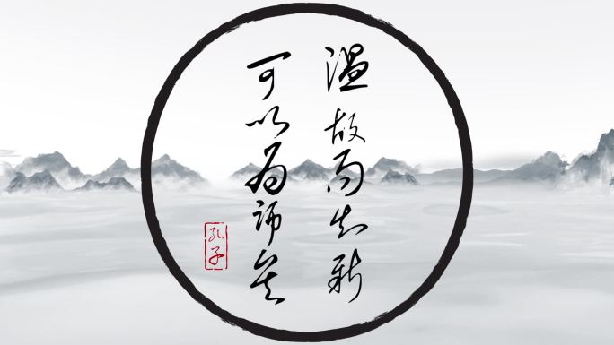 【孔子】古风卷轴水墨文字冲屏
