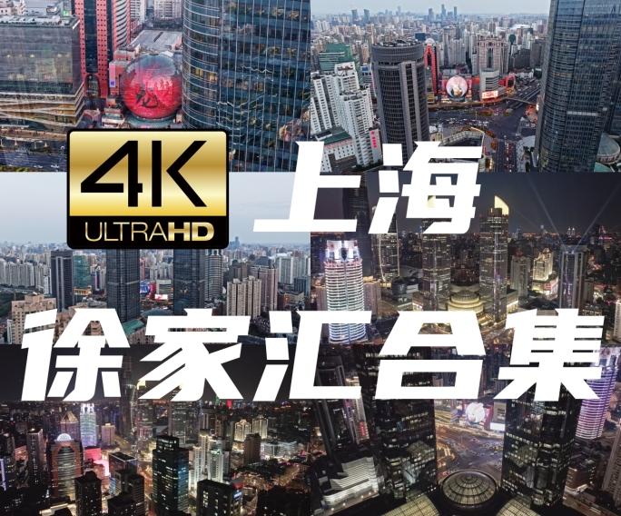 4K上海徐家汇夜景航拍